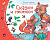 Книжки-малышки с детским фольклором Сказки и песенки