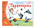 Книжки-малышки с детским фольклором Тараторки