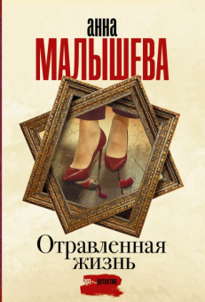 Малышева Отравленная жизнь (покет)