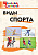 Словарик школьный Виды спорта