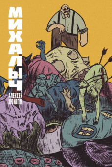 Хромогин Михалыч. Книга 1