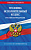 Кодекс Уголовно-исполнительный РФ с изменениями на 01.10.25