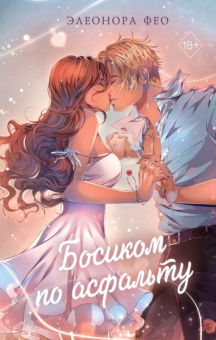 Фео Босиком по асфальту 18+