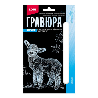 Гравюра малая серебро Барашек Гр-695