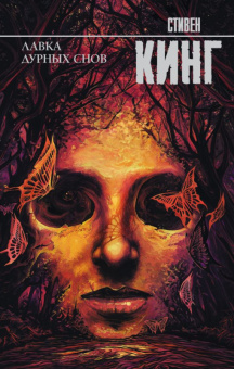 Кинг Лавка дурных снов (покет)