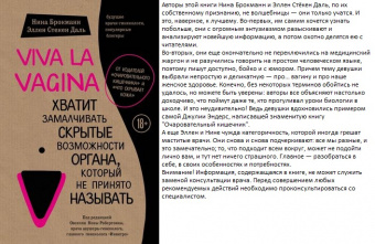 Viva la vagina сенсация в медицине