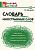 Словарик школьный Словарь иностранных слов