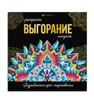Раскраски-мандалы Выгорание
