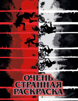 Раскраска Очень странная раскраска