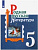 Родная русская литература 5 кл учебник 2021-2022гг Александрова Беляева Добротина Критарова Мухаметш