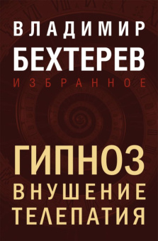 Бехтерев Гипноз Внушение Телепатия