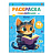 Раскраска А5 с наклейками Коты 48 стикеров