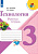 Технология Лутцева школа России 3кл ФГОС р/т 2019-2022гг обновлена обложка