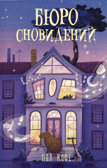 Кофе Бюро сновидений 1