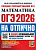 ОГЭ 2026 Математика на отлично 30 вариантов официал