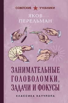 Перельман Занимательные головоломки, задачи и фокусы