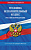 Кодекс Уголовно-исполнительный РФ с изменениями на 01.02.2025 законы и кодексы