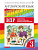 Английский язык Афанасьева Rainbow english 3кл проверочные работы подготовка к ВПР 2020-2022гг