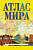Атлас мира (в новых границах) 0950 желтый