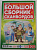 Большой сборник сканвордов №01/26 16+