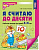 Я считаю до 10 для детей 5-6 лет р/т ФГОС цветная ФГОС ДО 2023-2026гг лиса