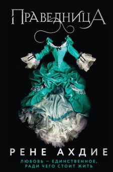 Ахдие кн3 Праведница