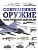Современное оружие Иллюстрированная энциклопедия