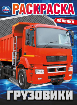 Раскраска А4 Грузовики