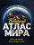 Атлас мира новейший (Крупнее обычного) мягкая обложка 3382