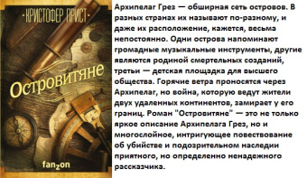 Прист Архипелаг грез 2 ОСТРОВИТЯНЕ большая фантастика