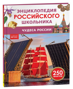 Энц российского школьника Чудеса России