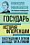Макиавелли Государь История Флоренции Рассуждения о первой декаде Тита Ливия 16+