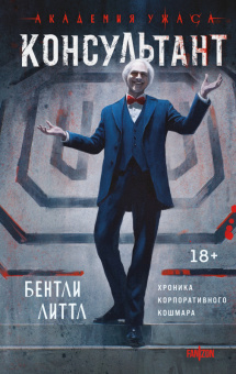 Литтл Консультант академия ужаса