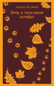 Желязны Ночь в тоскливом октябре