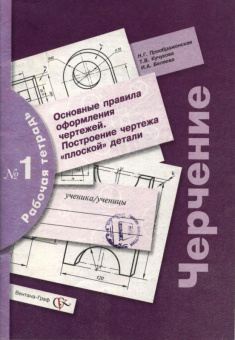 Черчение Преображенская р/т №1 2019-2022гг