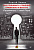 Змеев Как принимать решения правильно и быстро. Решимость — твой Путь