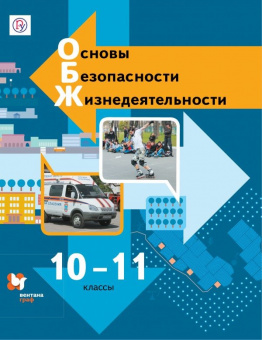 ОБЖ Ким Горский 10-11кл