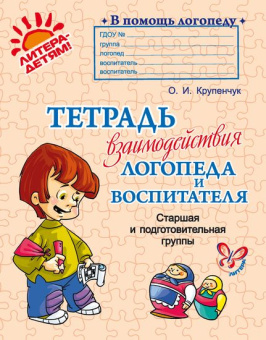 В помощь логопеду Тетрадь взаимодействия логопеда и воспитателя