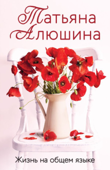 Алюшина Жизнь на общем языке покет