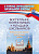 Воспитание патриотизма у младших школьников 1-4 кл Уроки, внеклассные занятия, композиции ФГОС