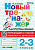 Чистописание тренажер экзамен 2-3кл ФГОС Переходим с узкой линейки на широкую