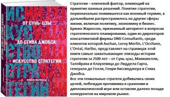 От Сунь-Цзы до Стива Джобса: Искусство стратегии