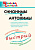 Словарик школьный Синонимы и антонимы
