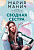 Манич Сводная сестра для мажора (покет)
