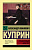 Куприн Гранатовый браслет (эксклюзивная русская классика)