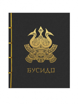 Бусидо. Подарочное издание с традиционным переплетом