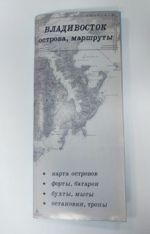 Буклет Владивосток Острова, маршруты