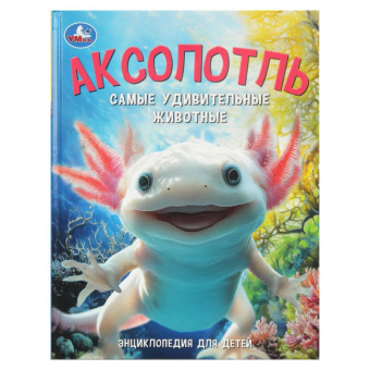 Энц для детей Аксолотль. Самые удивительные животные