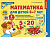 Я считаю до 20 для детей 6-7 лет демонстрационный материал ФГОС математика для детей