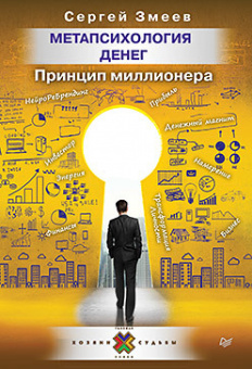Змеев Метапсихология денег. Принцип миллионера